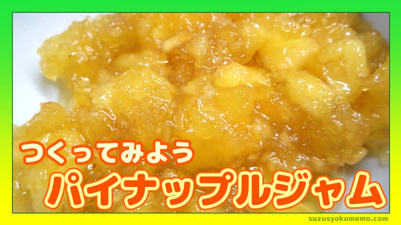 パイナップルジャムを作ってみよう