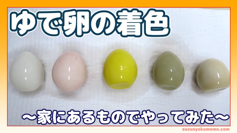ゆで卵の着色を家にあるものでやってみた