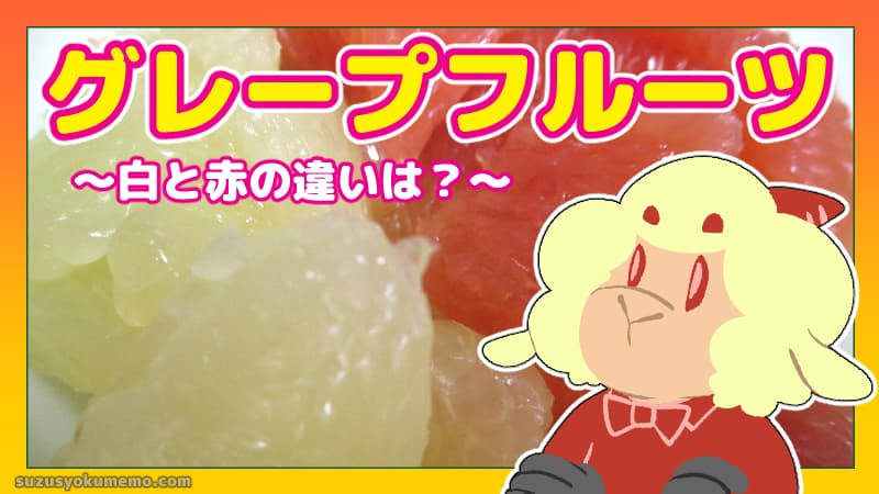 グレープフルーツ白と赤の違いは？