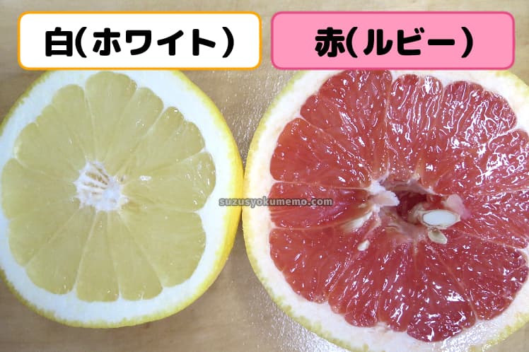 グレープフルーツ・白と赤の断面比較