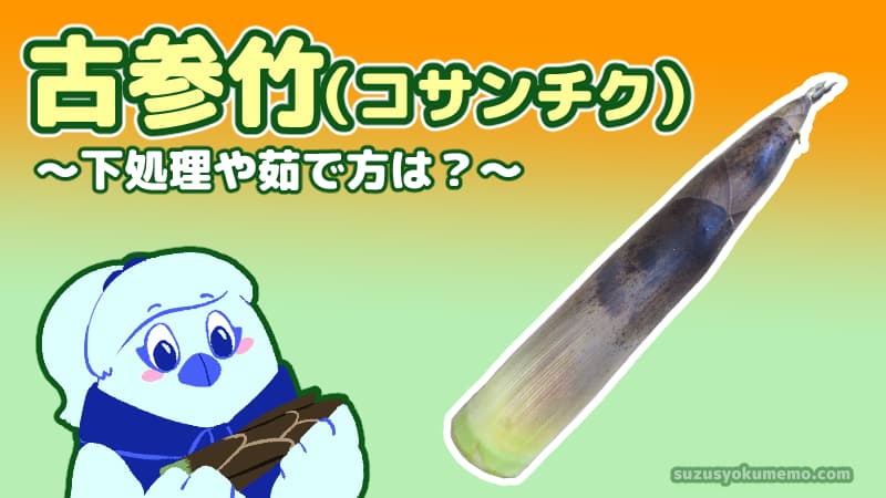 古参竹（コサンチク）の茹で方
