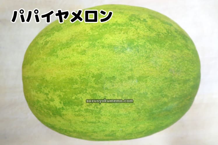パパイヤメロン