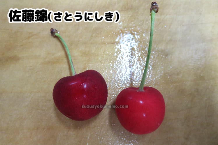 佐藤錦