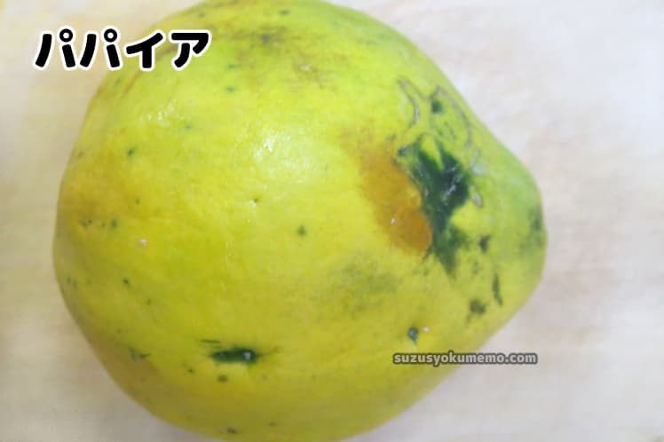 完熟パパイヤ(パパイア)