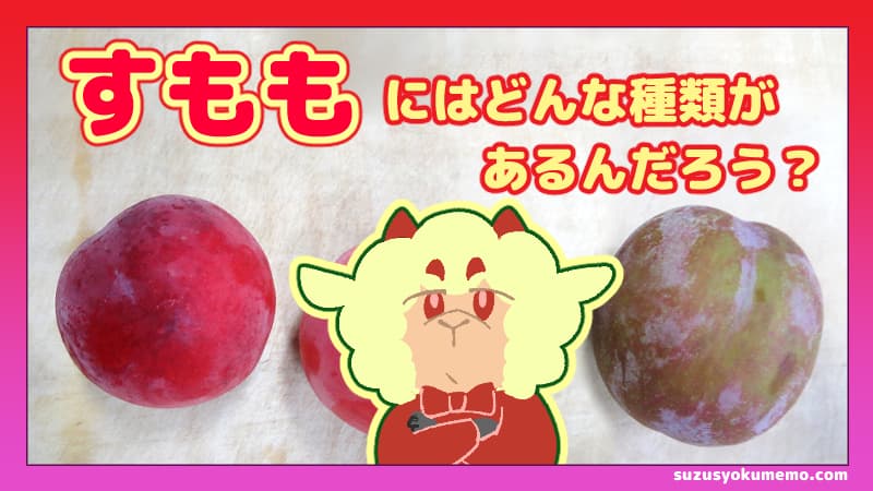 すももにはどんな種類があるんだろう？