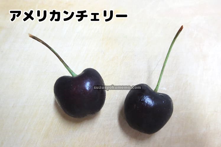 アメリカンチェリー