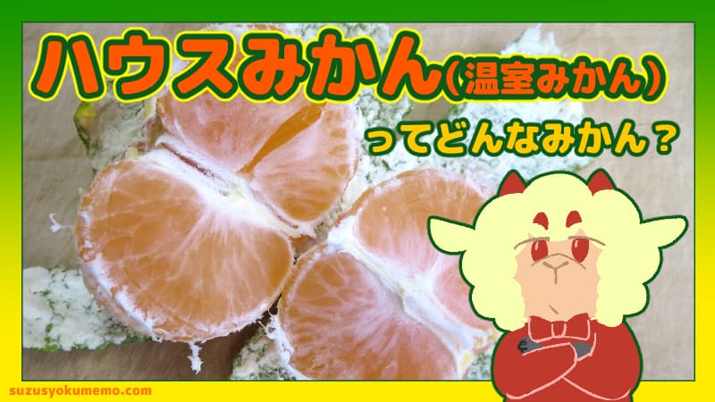 ハウスみかん（温室みかん）ってどんなみかん？