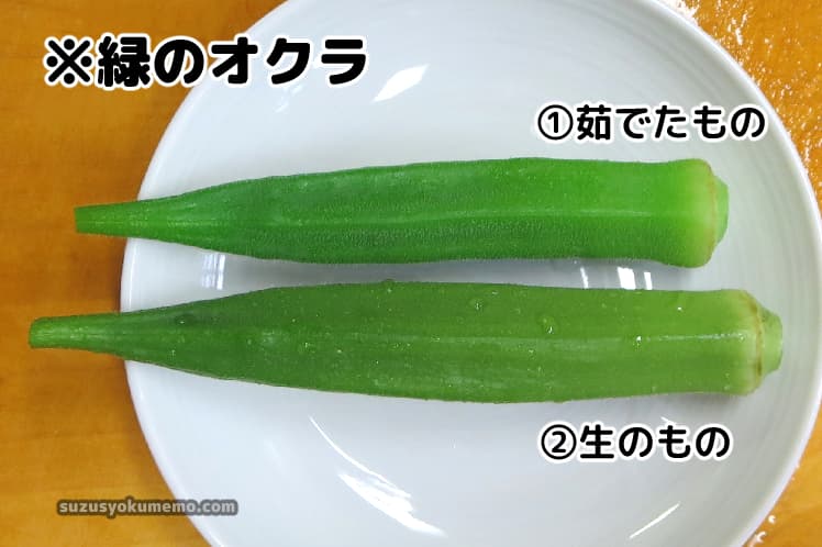 オクラの生と茹で比較
