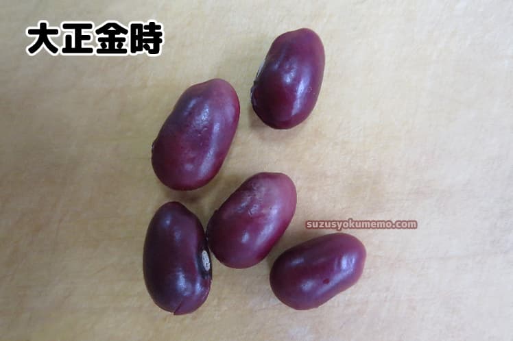 大正金時