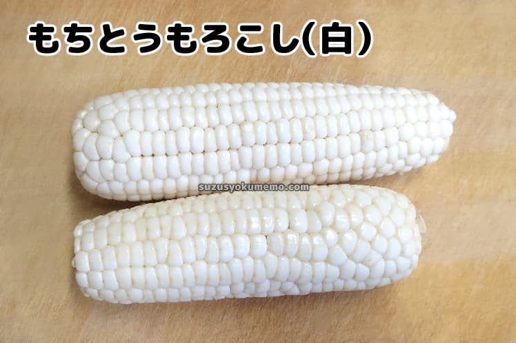 もちとうもろこし（白）