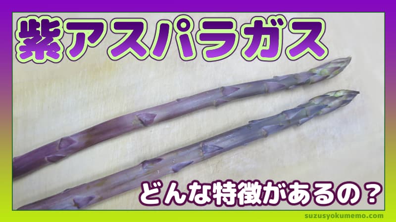 紫アスパラガス