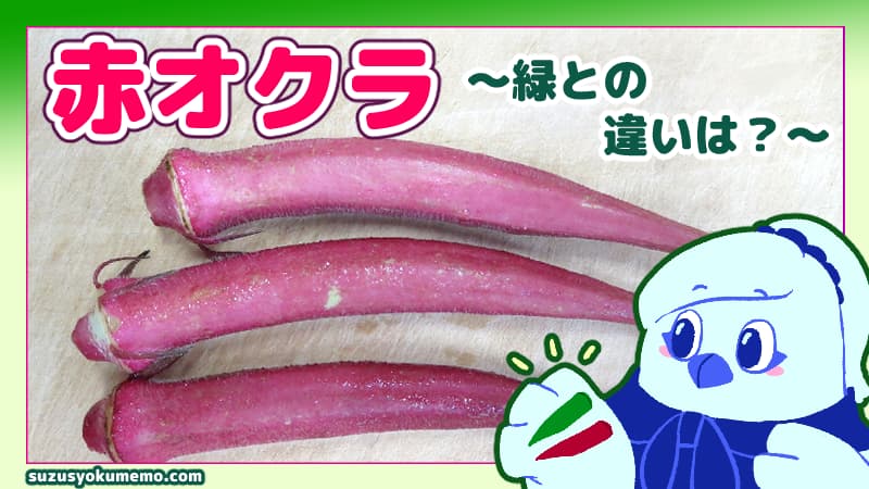 赤オクラと緑の違いは？