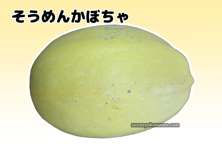 そうめんかぼちゃ（金糸瓜）