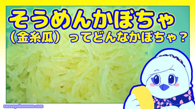 そうめんかぼちゃ（金糸瓜）ってどんなかぼちゃ？