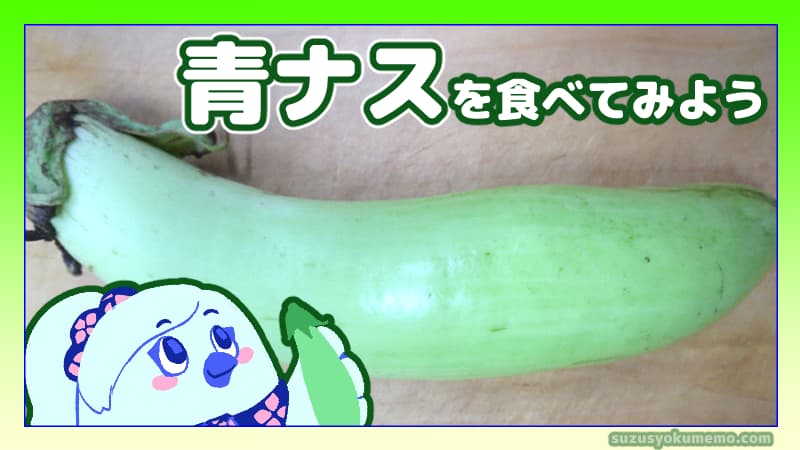 青ナス