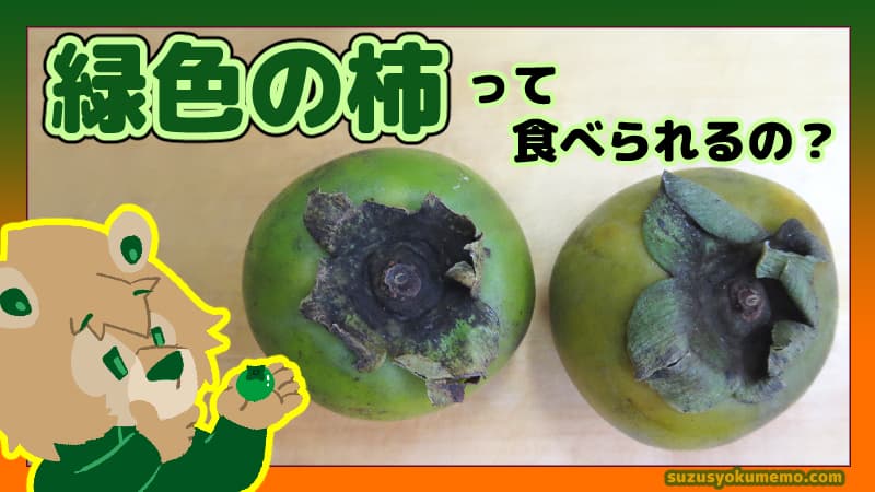 緑色の柿って食べられるの？