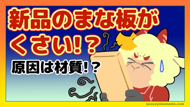 イチョウのまな板