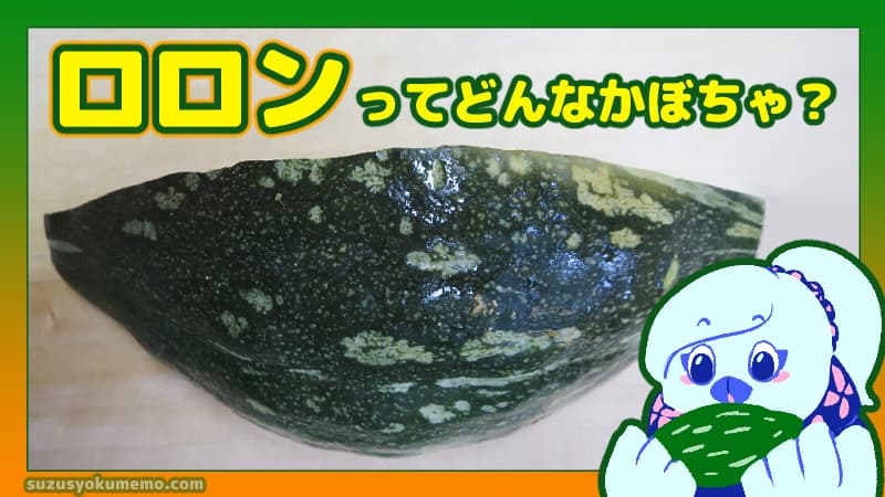 ロロンってどんなかぼちゃ？