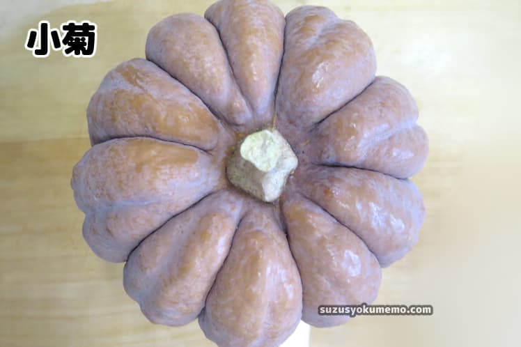 小菊かぼちゃ