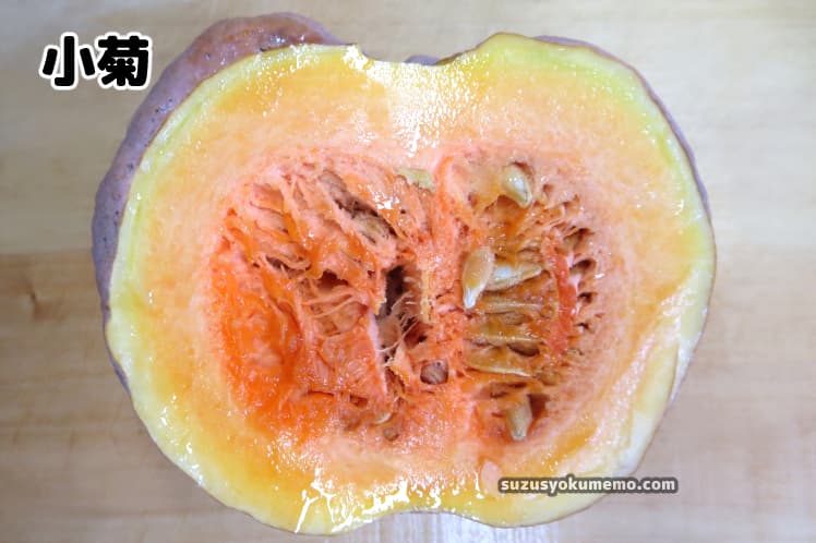 小菊かぼちゃ・断面