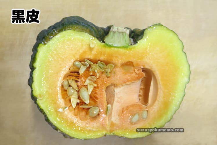 黒皮かぼちゃ・断面