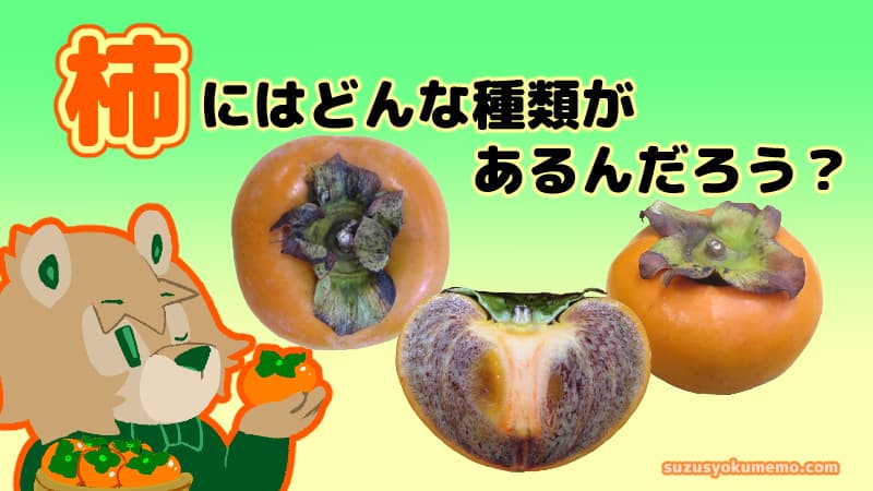 柿にはどんな種類があるんだろう？