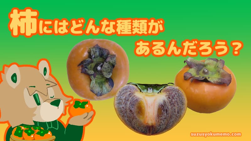 柿の品種