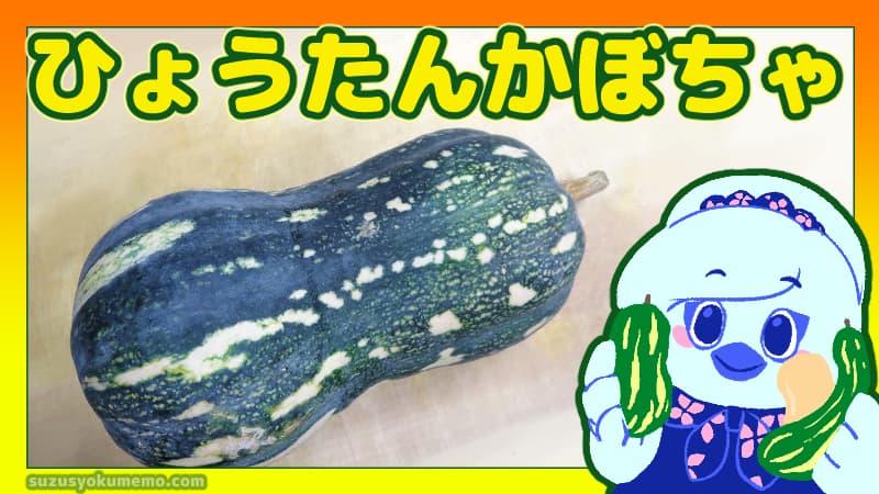 ひょうたんかぼちゃ