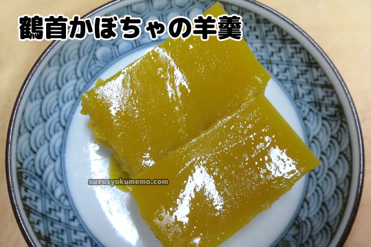 鶴首かぼちゃの羊羹