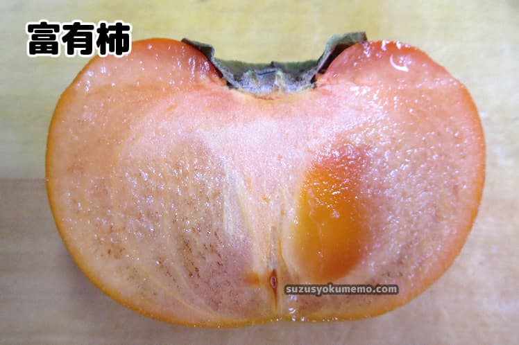 富有柿・断面