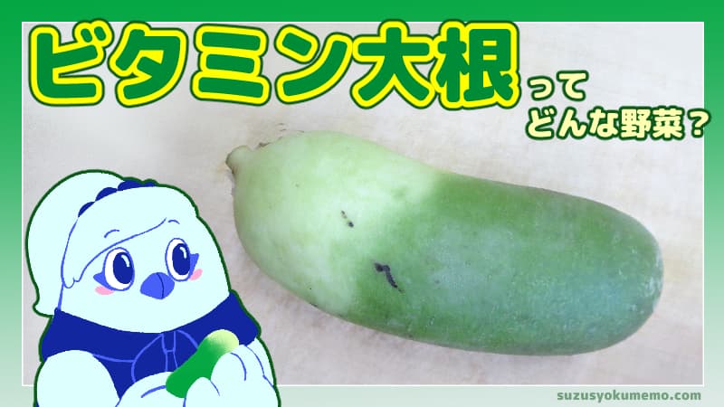 ビタミン大根ってどんな野菜？