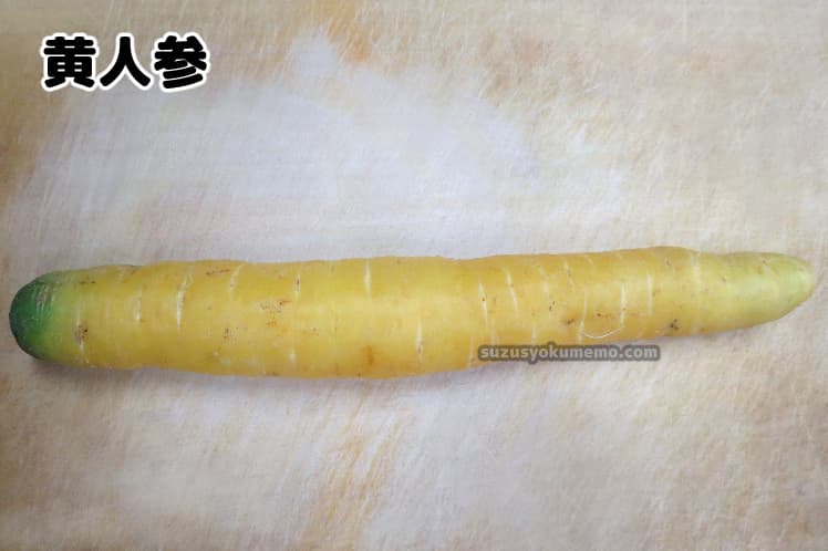 細い黄色にんじん