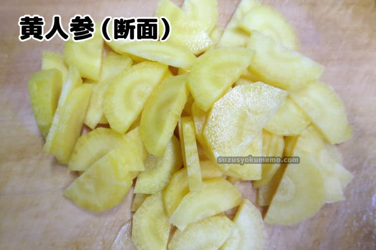 黄色にんじんの果肉