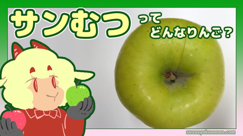 サンむつってどんなりんご？
