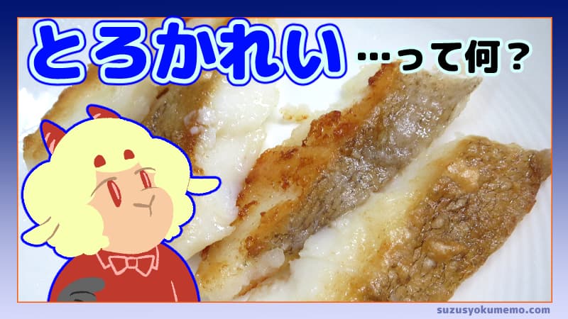 とろかれいって何？