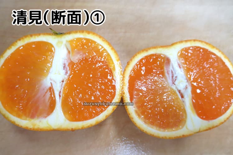 清見の縦切り断面