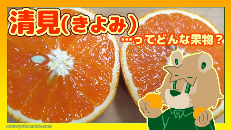 清見ってどんな果物？
