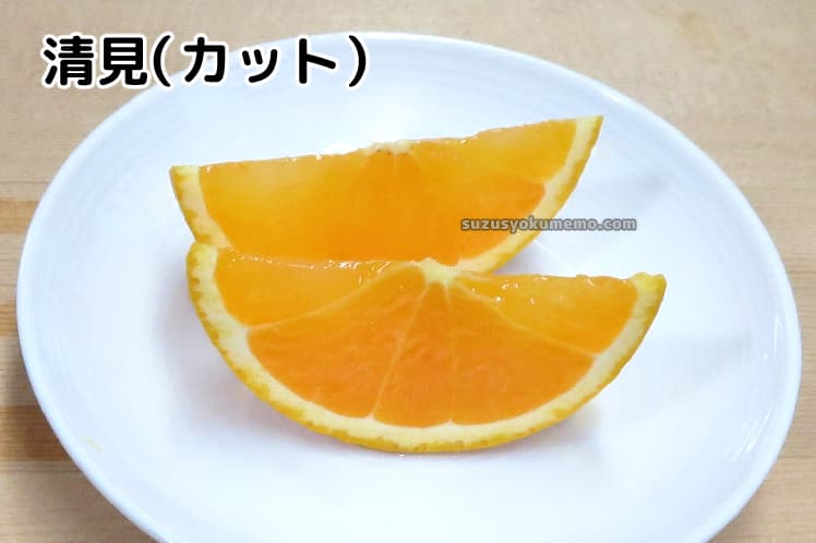 清見（カット）