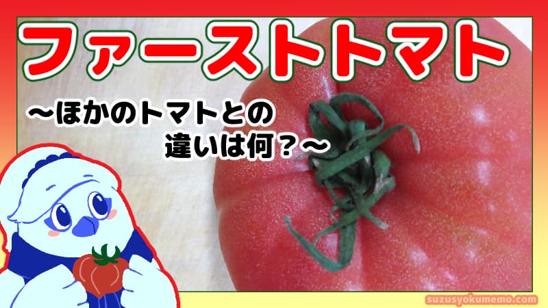 ファーストトマトと他のトマトの違いは？