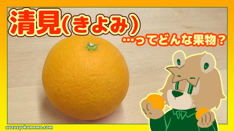 清見ってどんな柑橘？