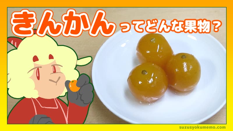 金柑（きんかん）ってどんな果物？