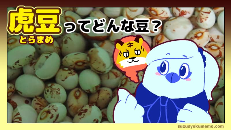虎豆ってどんな豆？