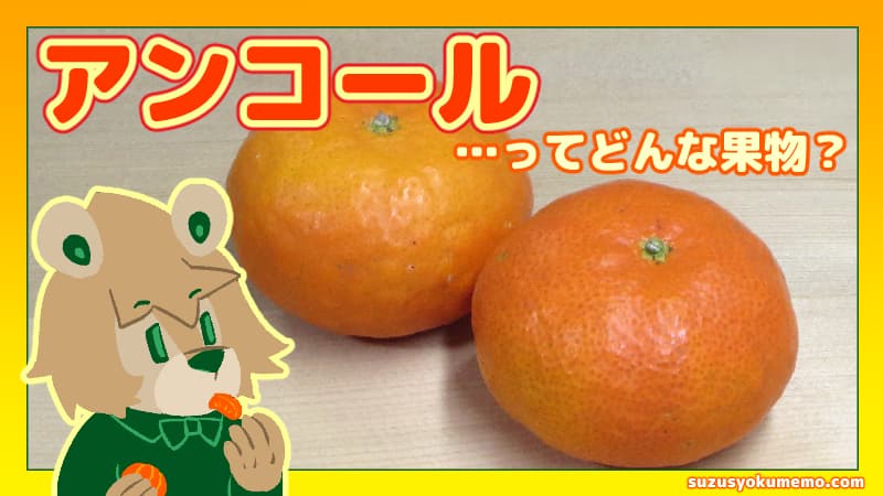アンコールオレンジについて