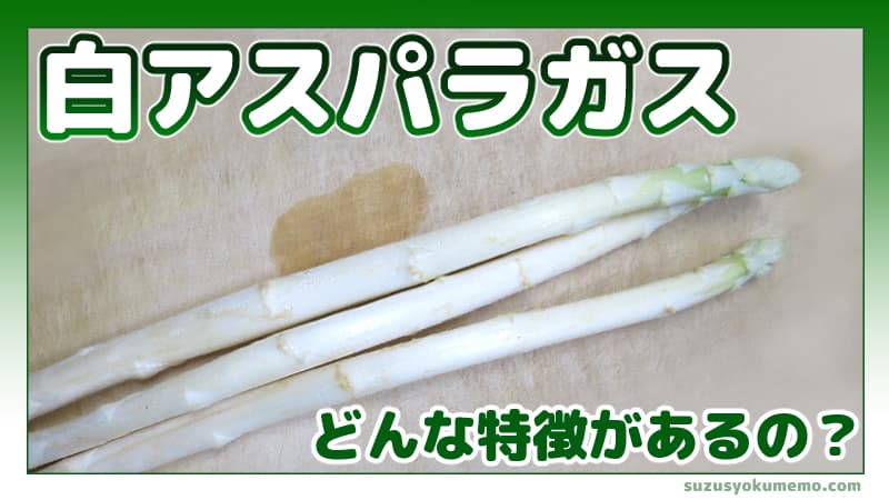 ホワイトアスパラガス