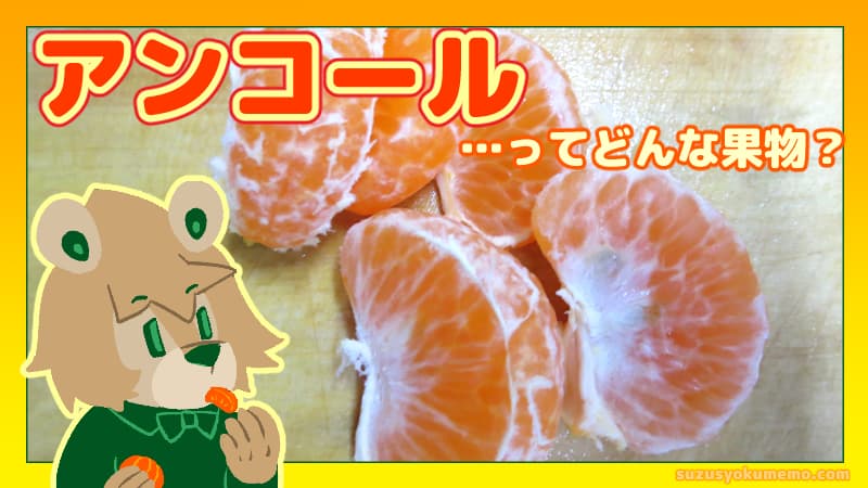 アンコールってどんな果物？