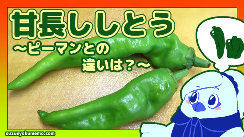 甘長ししとうについて