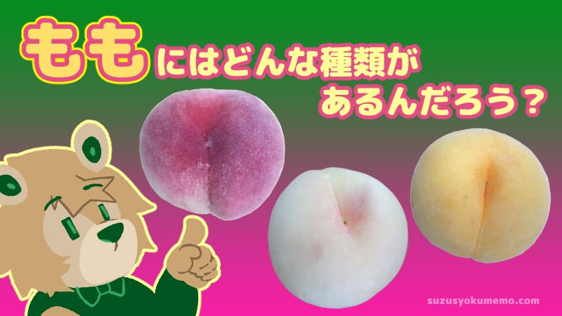桃にはどんな種類があるんだろう？