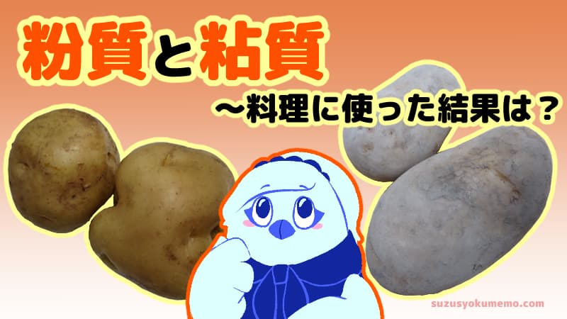 じゃがいも・粉質と粘質