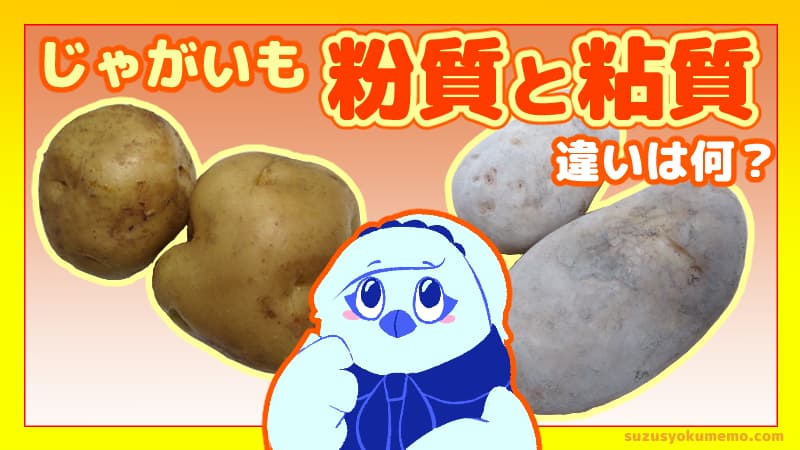 じゃがいも・粉質と粘質の違いは何？