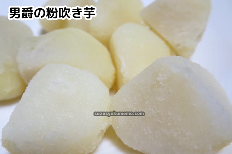 男爵いもの粉吹き芋②